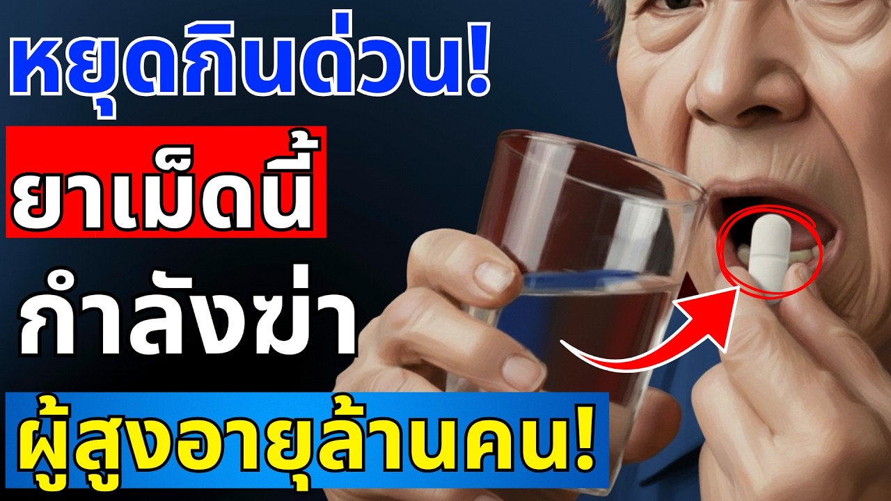 หมอหัวใจเตือน! ยา 5 ชนิดนี้ เพิ่มความเสี่ยงหัวใจวาย วัย 60+ ต้องระวัง!  | สุขภาพผู้สูงอายุ