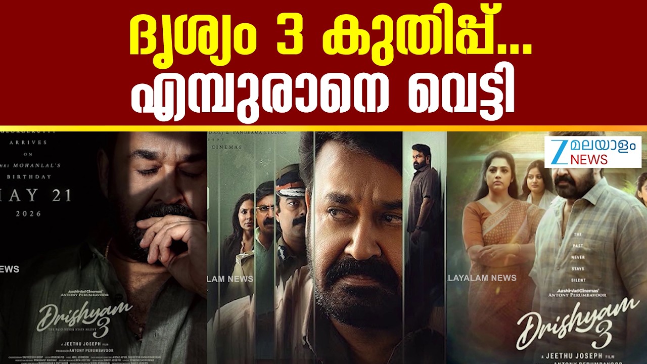 Drishyam 3 Box Office Collection | ദൃശ്യം 3 കുതിപ്പ്...എമ്പുരാനെ വെട്ടി