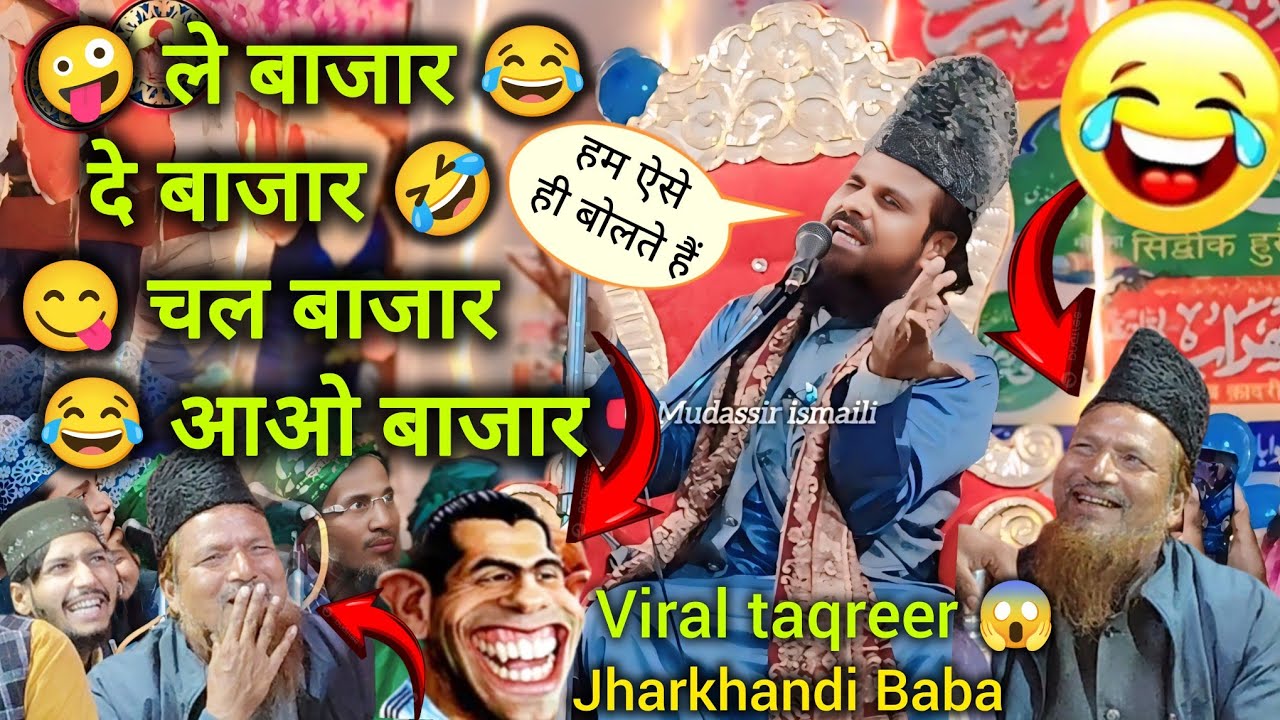 😂 ले बाज़ार–दे बाज़ार–चल बाज़ार आओ बाज़ार 🤣 हँसी से लोट-पोट कर देने वाली Jharkhandi Baba taqreer 