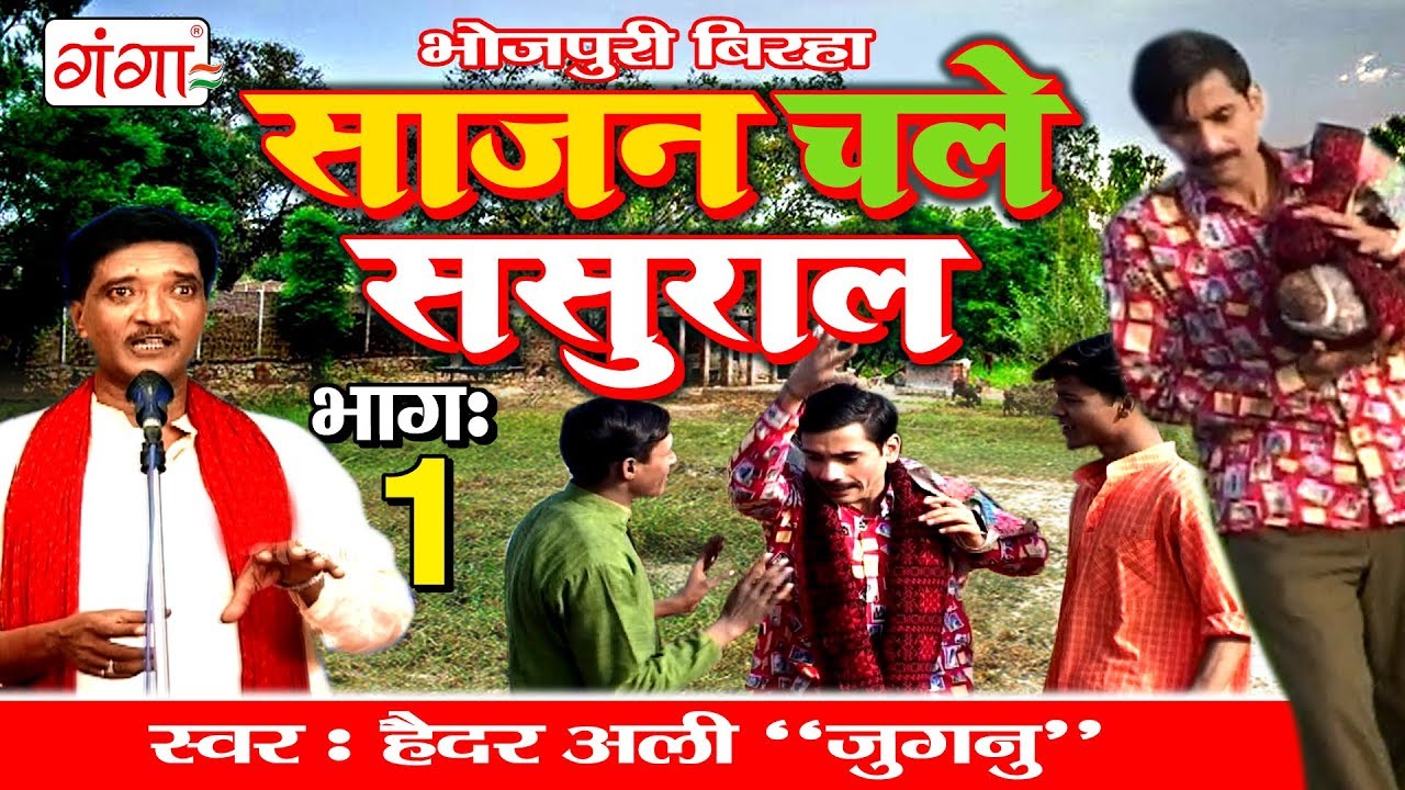 साजन चले ससुराल (भाग-1) - Superhit Bhojpuri Birha 2017 || Haider Ali Jugnu