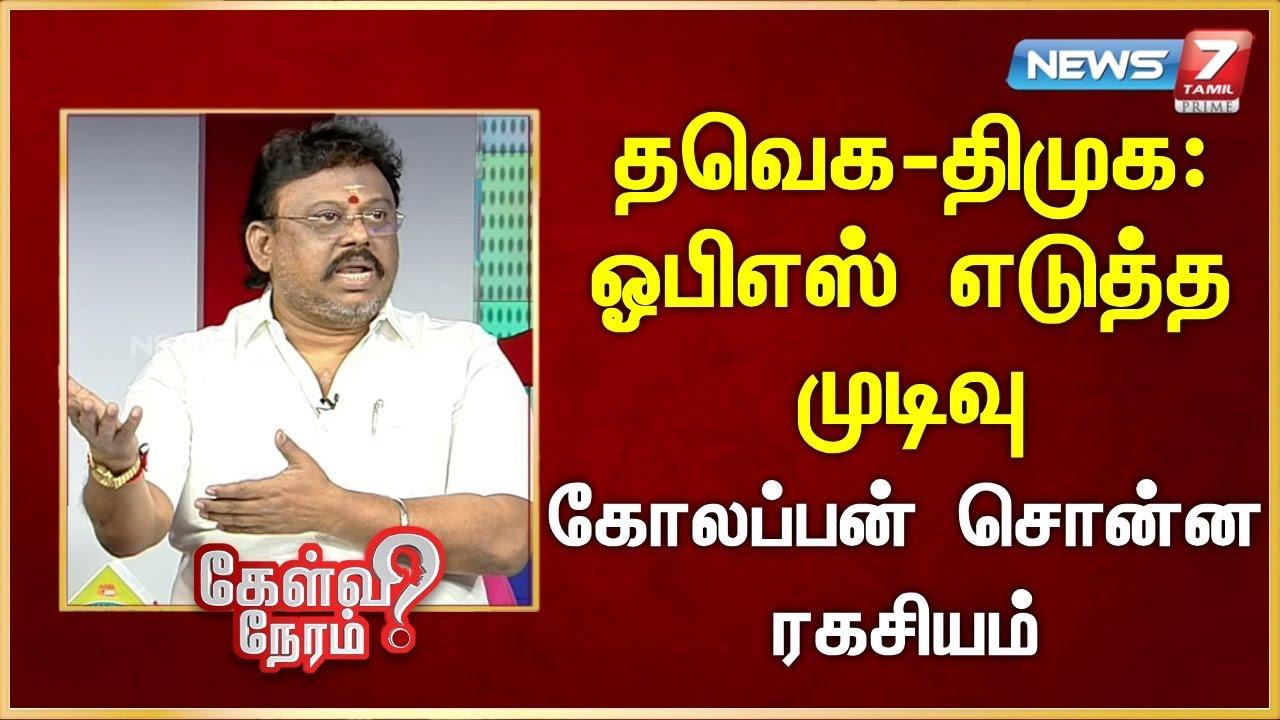 தவெக-திமுக: ஓபிஎஸ் எடுத்த முடிவு - கோலப்பன் சொன்ன ரகசியம் | News 7 Tamil Prime