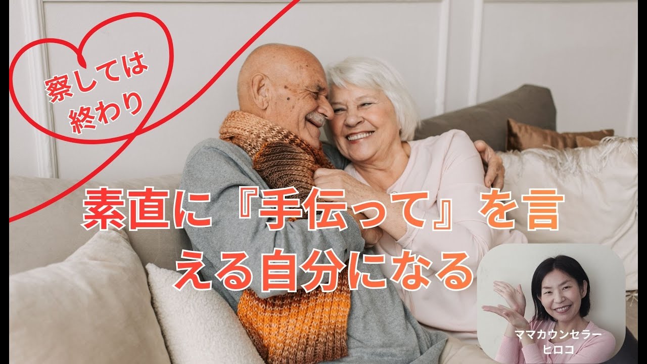 察しては終わり — 素直に『手伝って』を言える自分になる