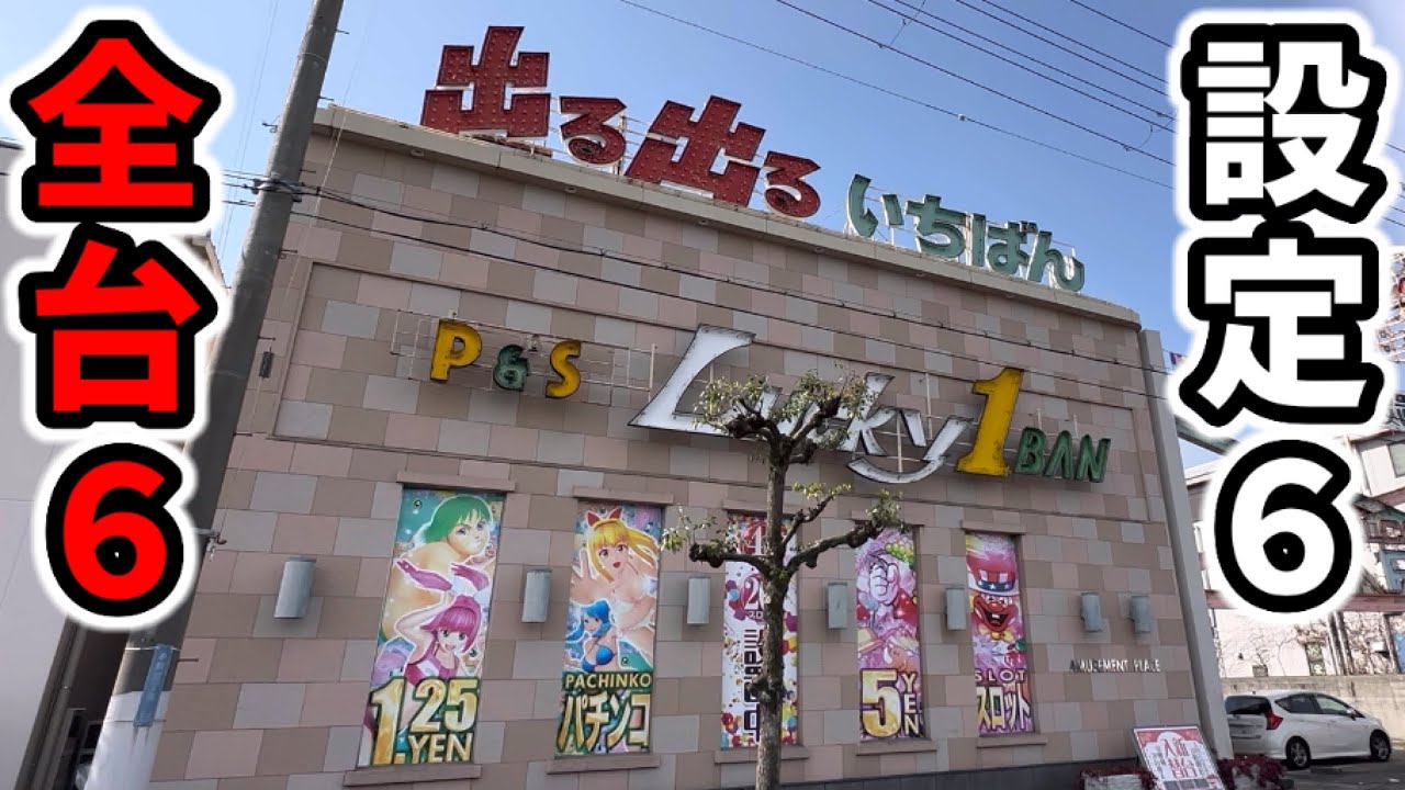 【設定６終日】昭和を感じる小型店だけど全６で話題のパチ屋「パチンコ&bull;スロット実践」