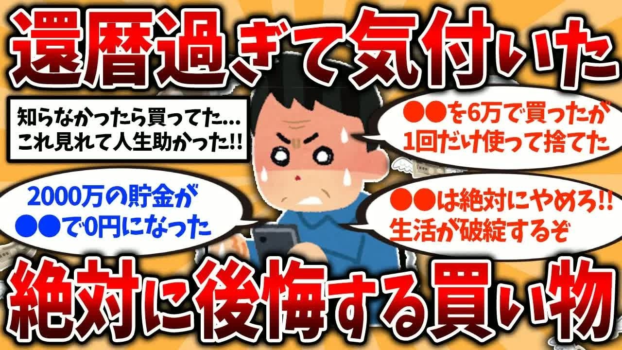 【2ch有益スレ】50代60代が後悔する！絶対にやってはいけないお金の使い方挙げてけw【ゆっくり解説】#老後の生活