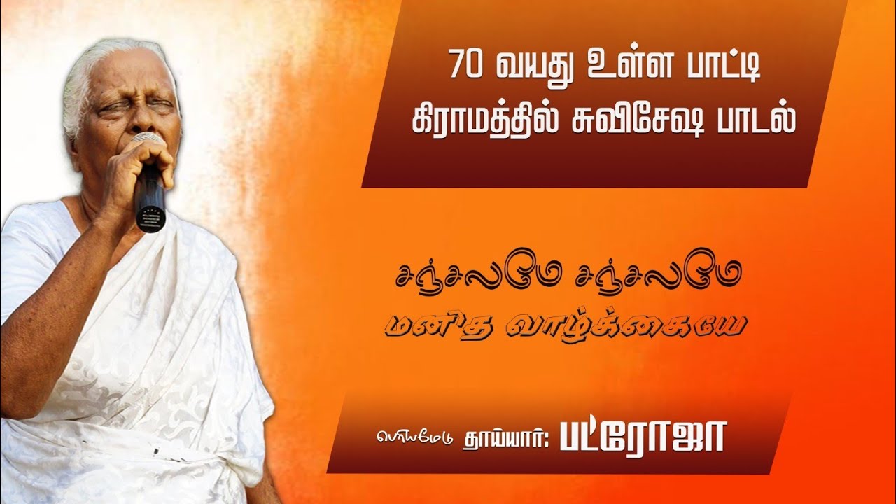 சஞ்சலமே சஞ்சலமே மனித வாழ்க்கையே | சகோதரி பட் ரோஜா | holywordtv
