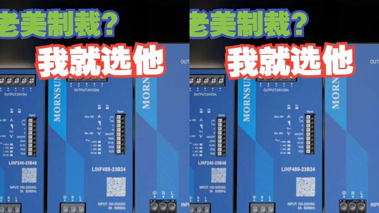 电源企业都被老美制裁，我们却全部换他的，老美怕的还真有料