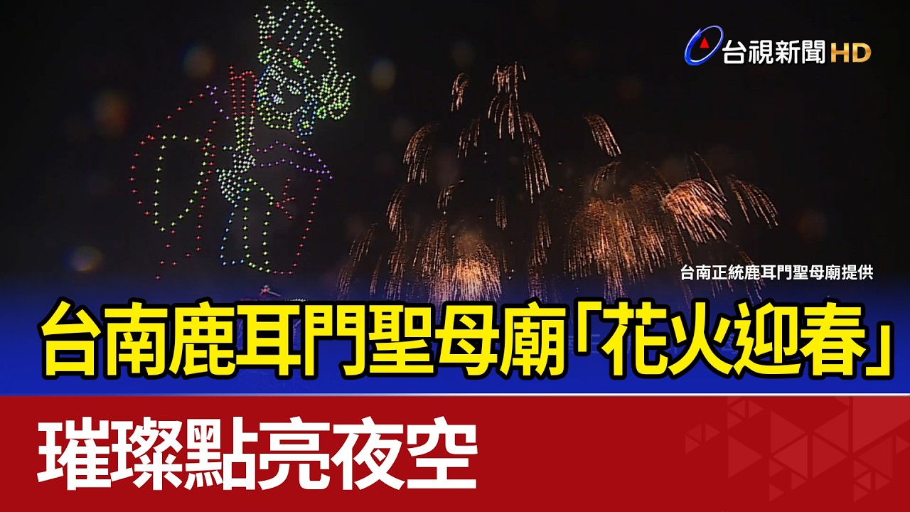 台南鹿耳門聖母廟「花火迎春」 璀璨點亮夜空