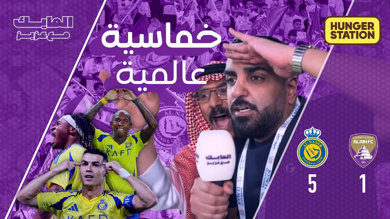 المايك_مع_عزيز خماسية نصراوية مقابل هدف واحد في كأس النخبة الآسيوية #النصر_العين 5/11/2024
