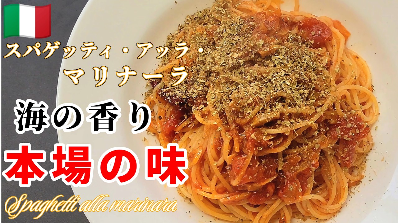 【徹底解説】数学講師が教えるアンチョビのスパゲッティ・マリナーラの最適解