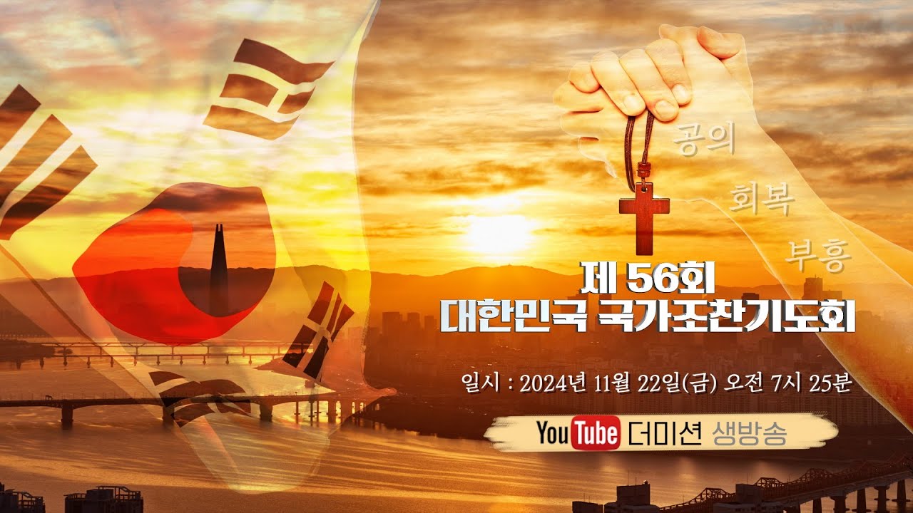 제56회 대한민국 국가조찬기도회
