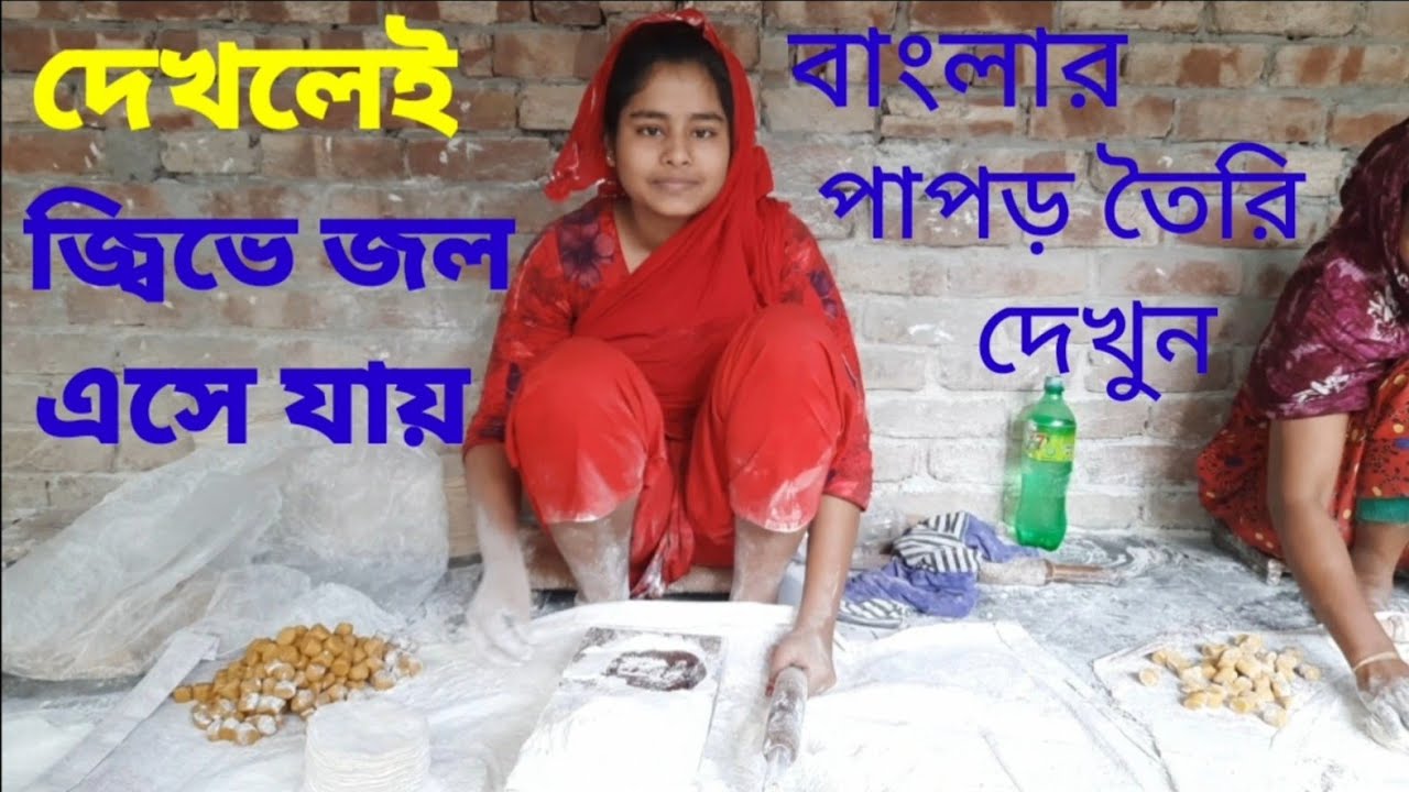 দেশের একটি স্থানেই এই পাপড় তৈরি হয়। পাপড় তৈরির অজানা তথ্য। #how papad is made #viral food