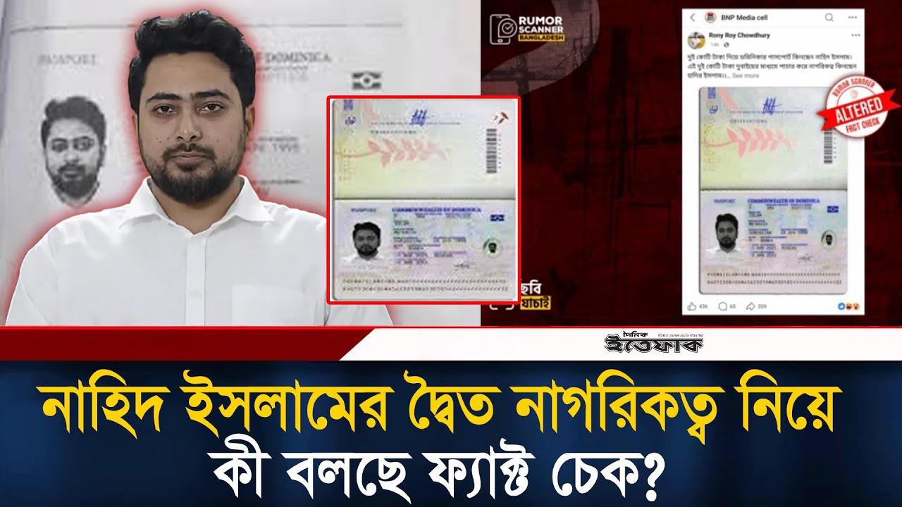 নাহিদ ইসলামের দ্বৈত নাগরিকত্ব নিয়ে কী বলছে ফ্যাক্ট চেক? l Nahid Islam l Rumor Scanner l Ittefaq