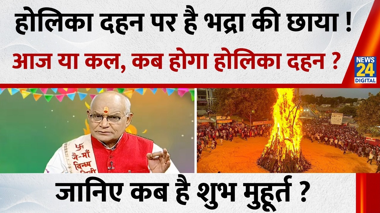 Kaalchakra : होलिका दहन पर है भद्रा की छाया ! आज या कल, कब होगा होलिका दहन ? जानिए शुभ मुहूर्त