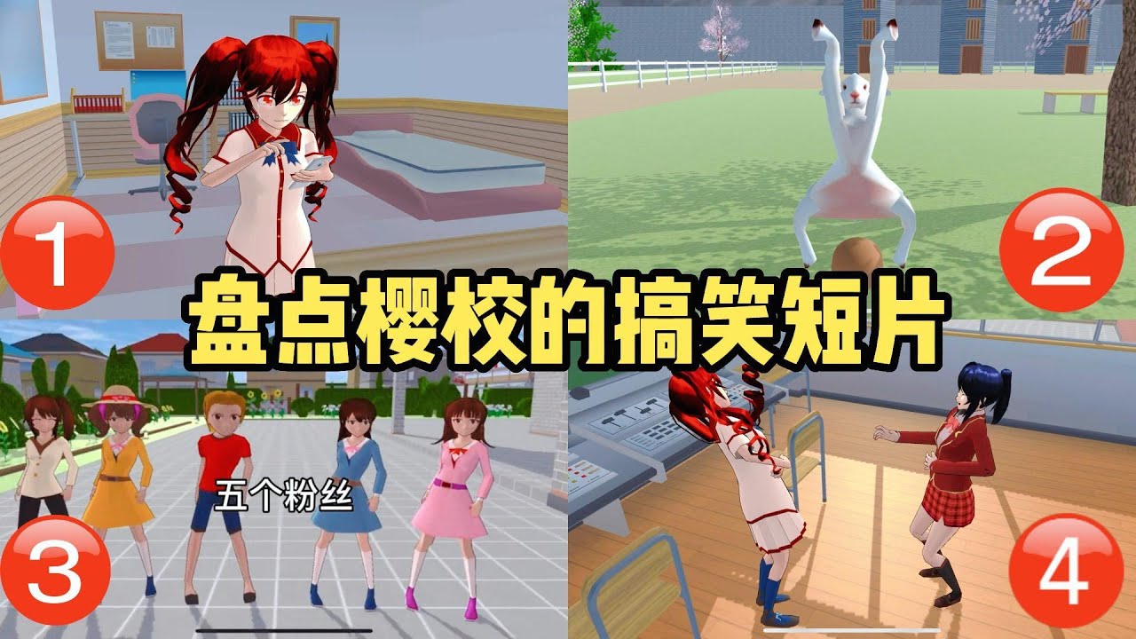 Sakura school simulator櫻花校園模擬器：盤點那些搞笑短片，你喜歡哪一個？#sakuraschoolsimulator #櫻校 #櫻花校園 #櫻花校園模擬器