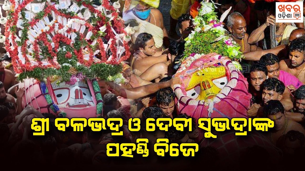 Ratha Yatra 2023 | Lord Balabhadra & Maa Subhadra Pahandi Yatra | Bahuda Yatra | Khabar Odisha