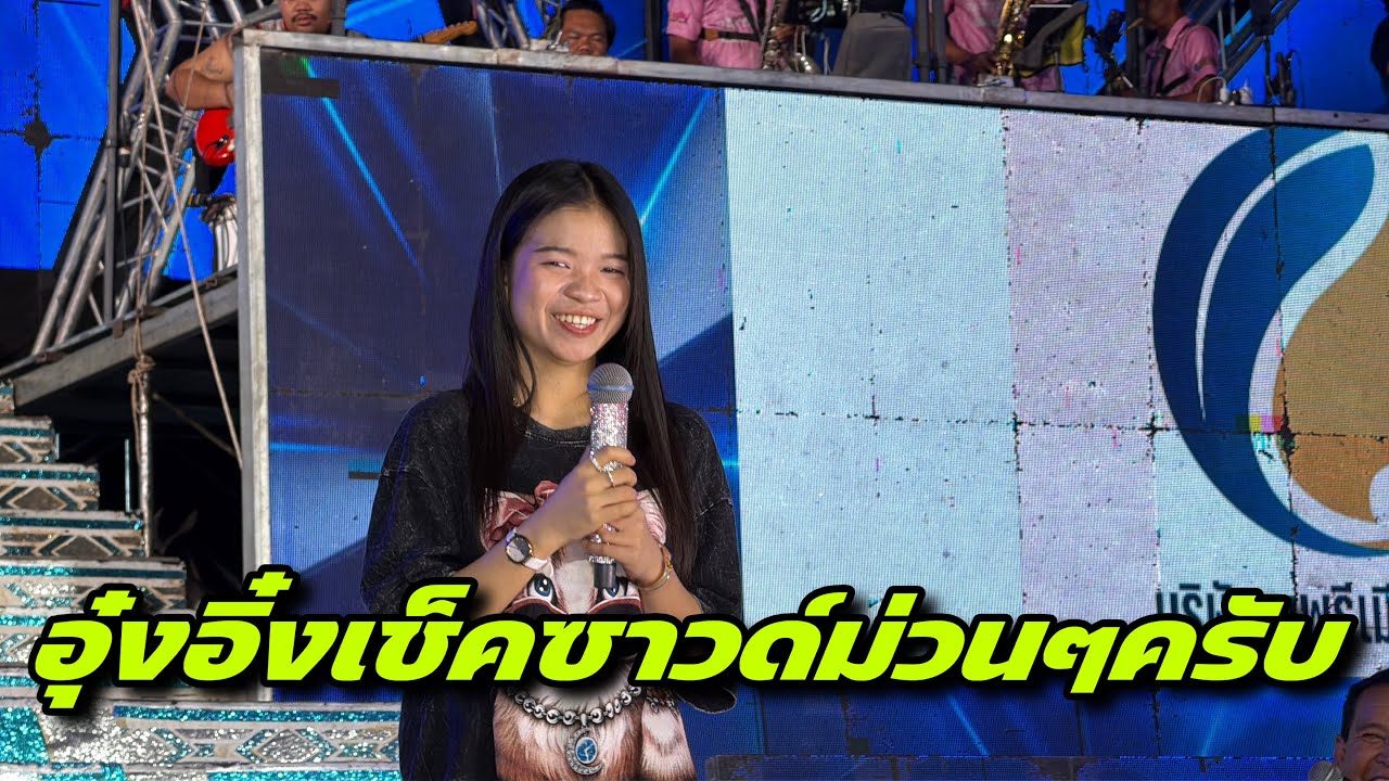 อุ๋งอิ๋งเช็คซาวด์ม่วนๆครับ