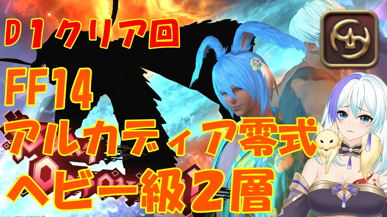 【FF14】D1 侍視点　アルカディア零式：ヘビー級２層　初クリア回　TLB無し