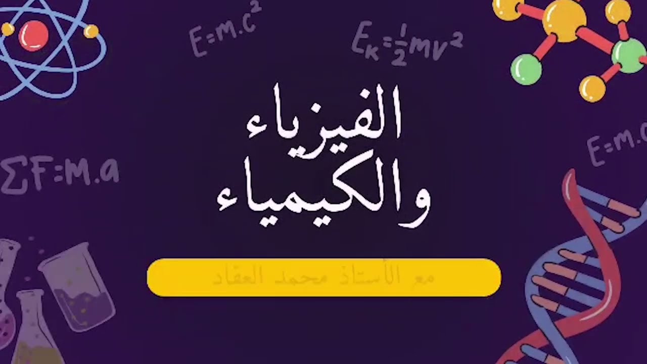 سابع فيزياء 📜تعريفات مهمة في درس الحركة والسكون📜الدرس الأول: الحركة والسكون.🚀✈️🚗