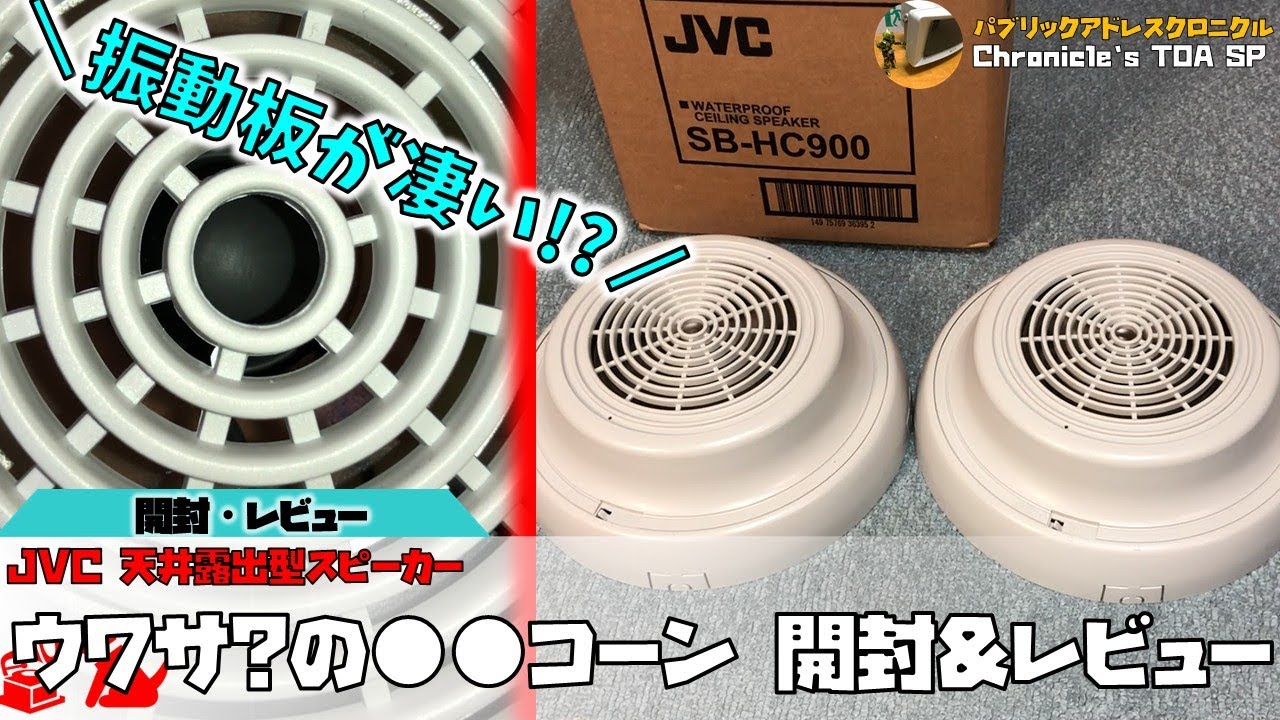 【振動板がすごい！？】JVC 防滴天井露出型スピーカー 開封