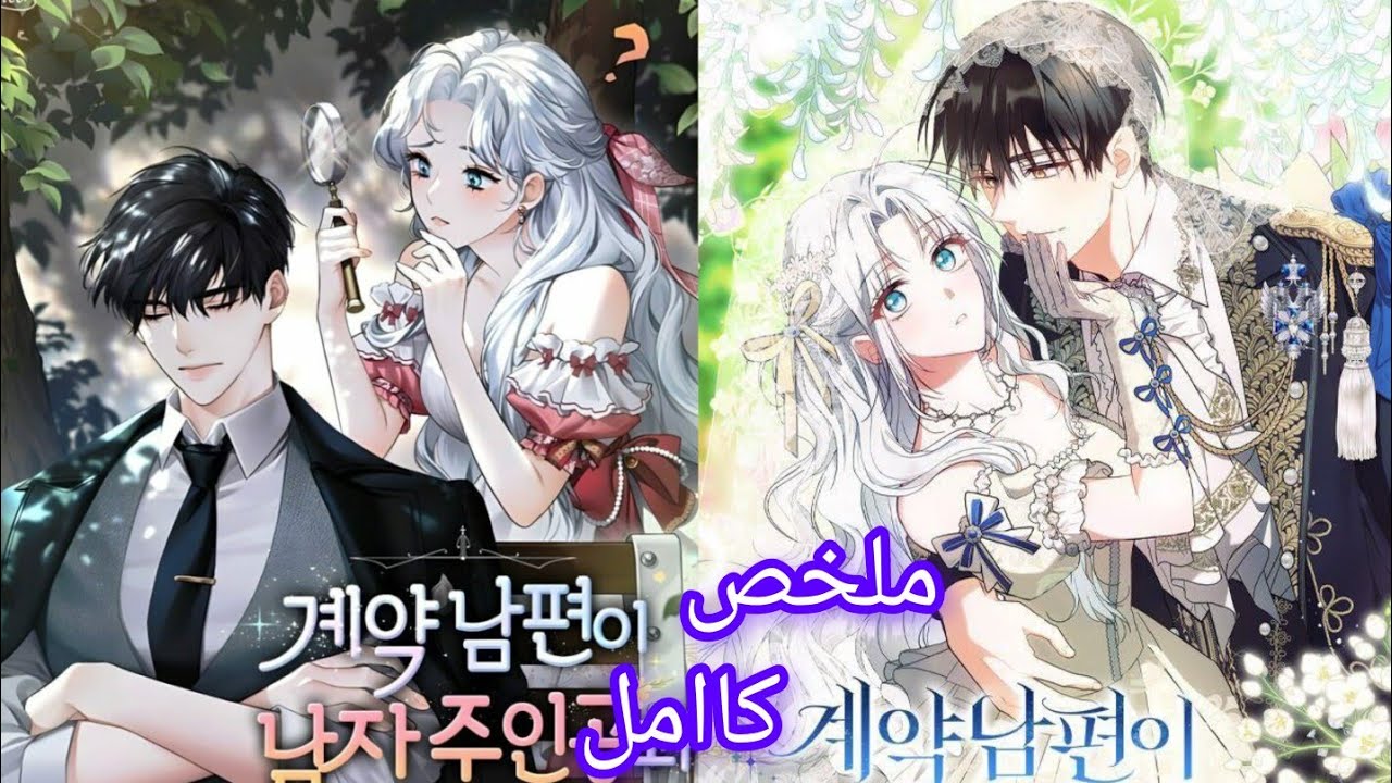 مانهوا كامل/فتاة نبيله بتلاقي شخص مصاب وبتساعده لتتفجأ انه هو بطل روايه ال لازم تهرب منه😂💗 #مانهوا 