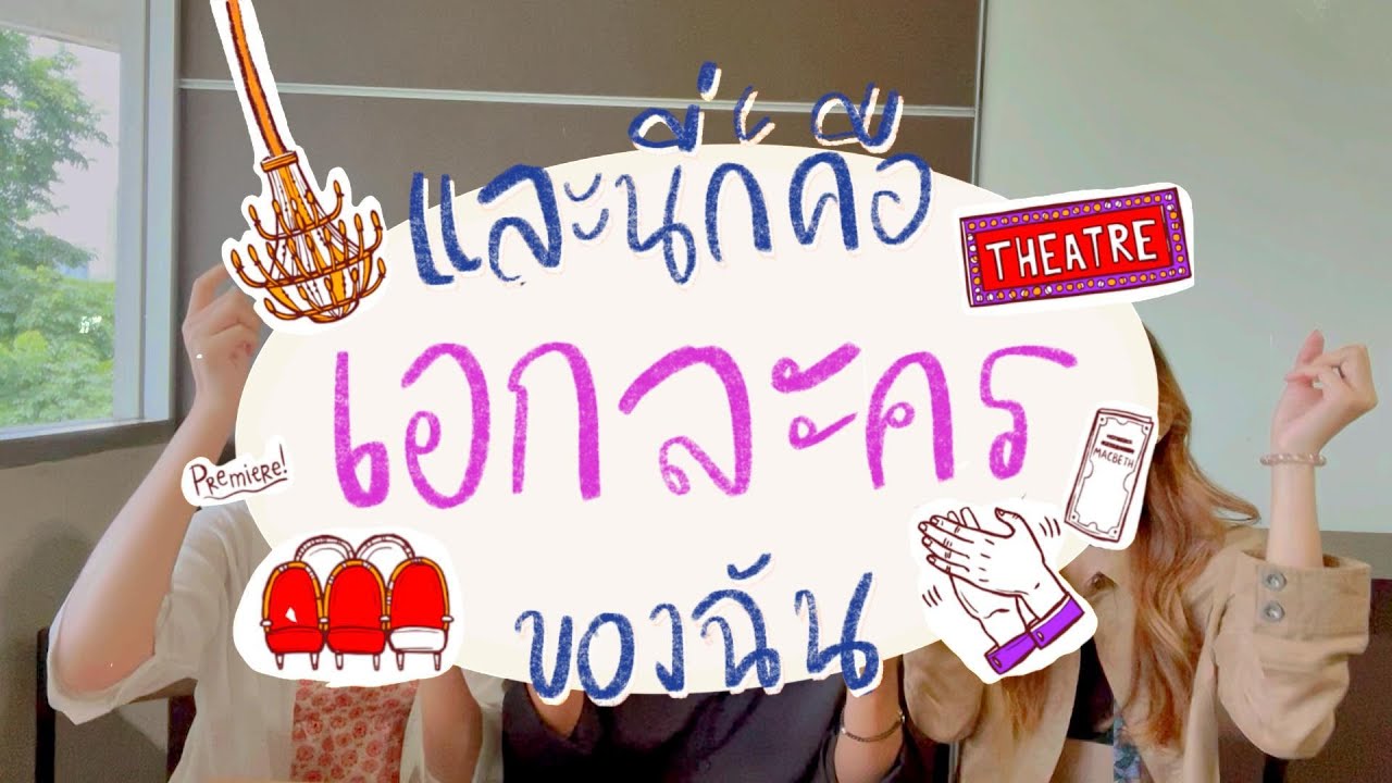 🎭เอกละคร อักษรศาสตร์ จุฬา✍🏻 | มีโรงละครซ่อนในตึกคณะ✨ | 💥และนี่ก็คือ...เอกละครของฉัน ep. 5