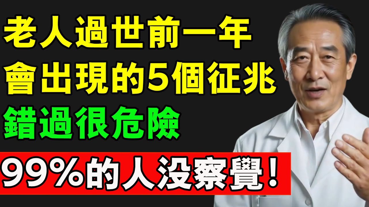 老人過世前一年，會出現的5個徵兆，錯過很危險，99%的人沒察覺！#長壽 #死亡 #去世 #長壽秘密 #中老年生活