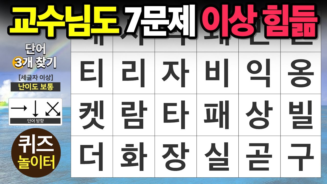 교수님도 7문제 이상은 힘들어요  - 숨은단어찾기,치매예방,치매테스트,단어퀴즈,낱말퀴즈