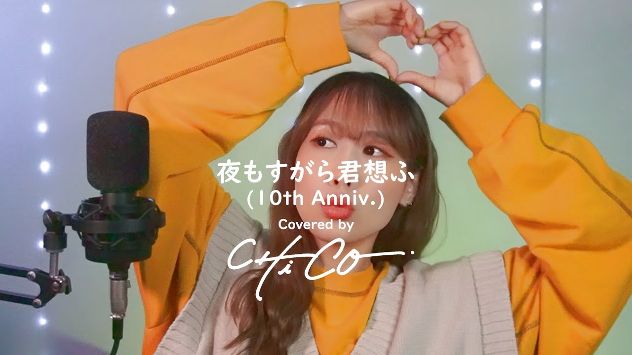【歌ってみた】夜もすがら君想ふ(10th Anniv.)【CHiCO】