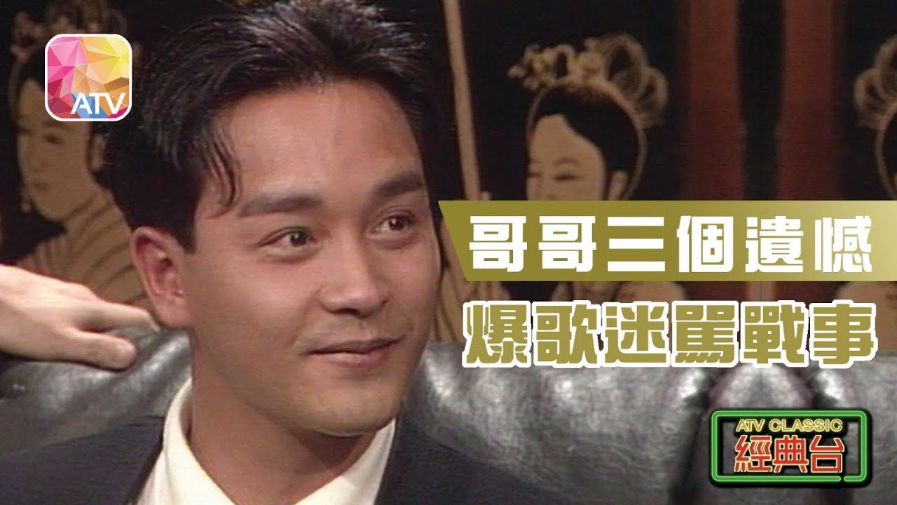 張國榮三個遺憾 爆歌迷罵戰事︱【今晚不設防】ATV