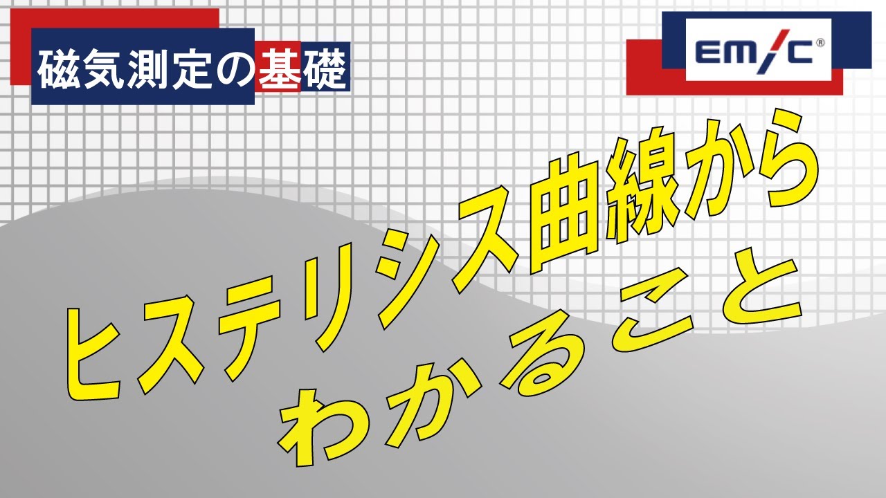 磁気測定の基礎　ヒステリシス曲線からわかること