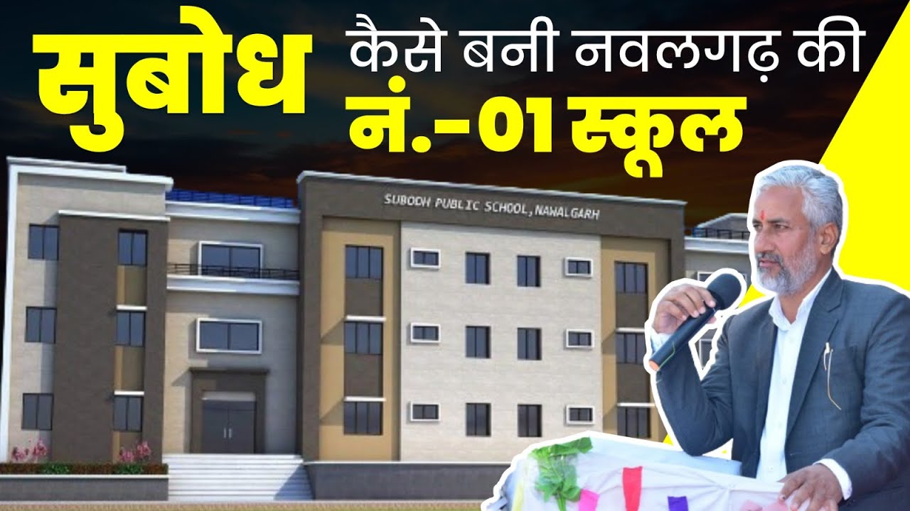 Subodh School कैसे बनी  Nawalgarh की No.1 स्कूल, यहां से निकले  कई टॉपर Subodh School Nawalgarh
