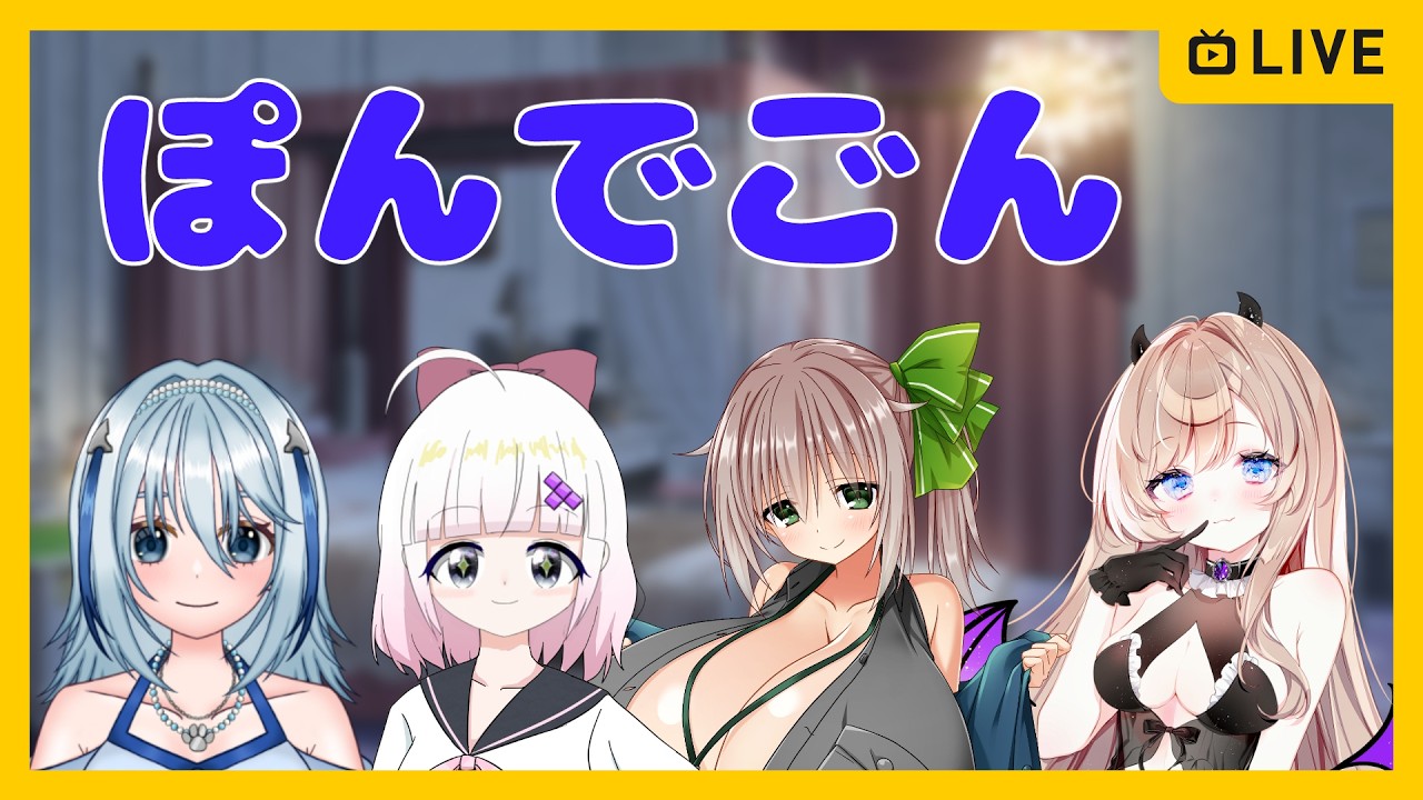 【雑談コラボ】ぽんでらいおん🦁【ぽんぽん組 夢空愛里鈴/あさひなひなた/白野威リオ/刃金しろがね】