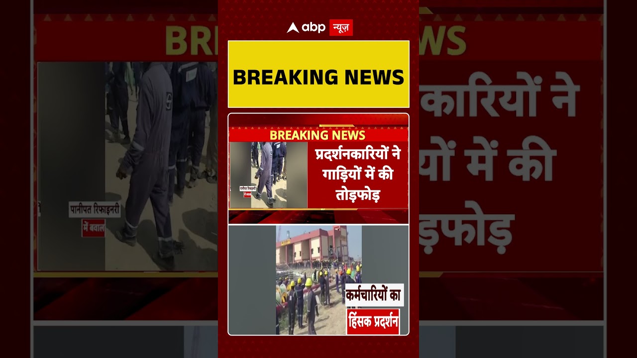 Panipat Refinery में कर्मचारियों का जबरदस्त बवाल...जमकर हुआ हिंसक प्रदर्शन | #ytshorts #breakingnews