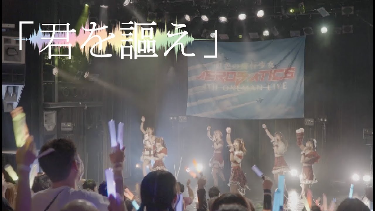 虹色の飛行少女「君を謳え」LIVE MOVIE