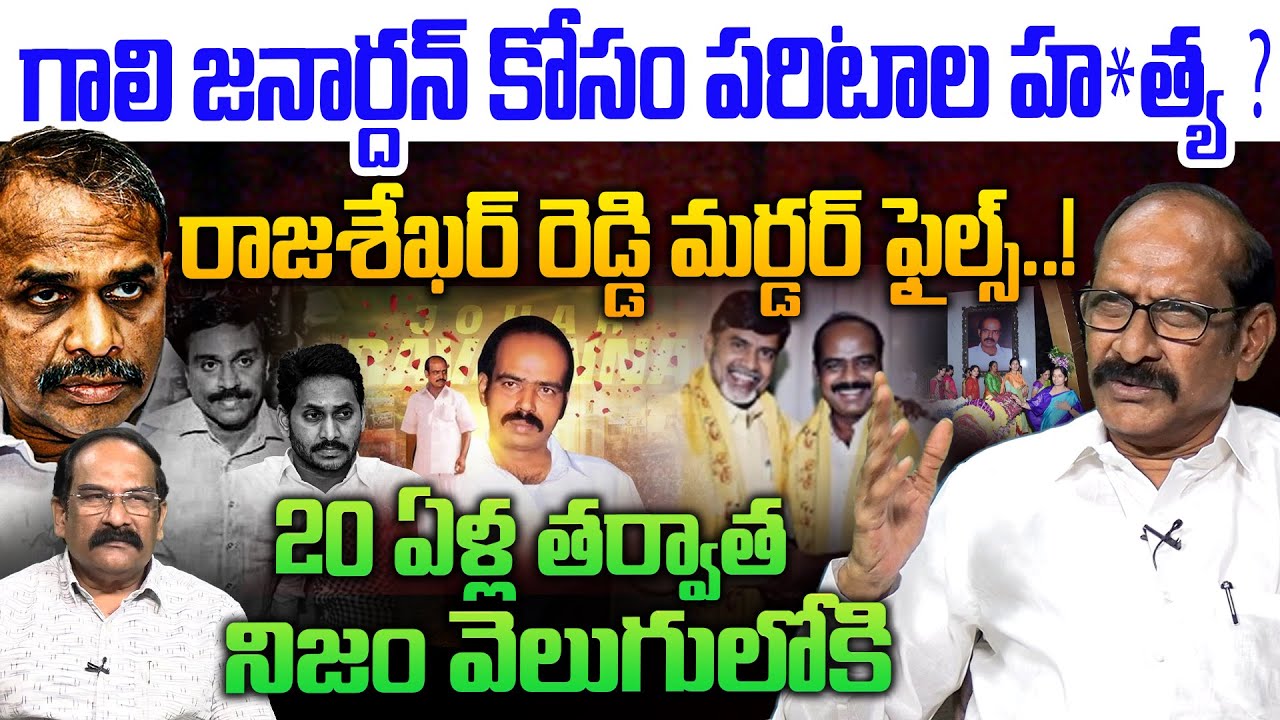 20 ఏళ్ల తర్వాత నిజం వెలుగులోకి💥| Analyst A Srinivas Rao on Paritala Ravi | YS Rajashekar Reddy | CBN