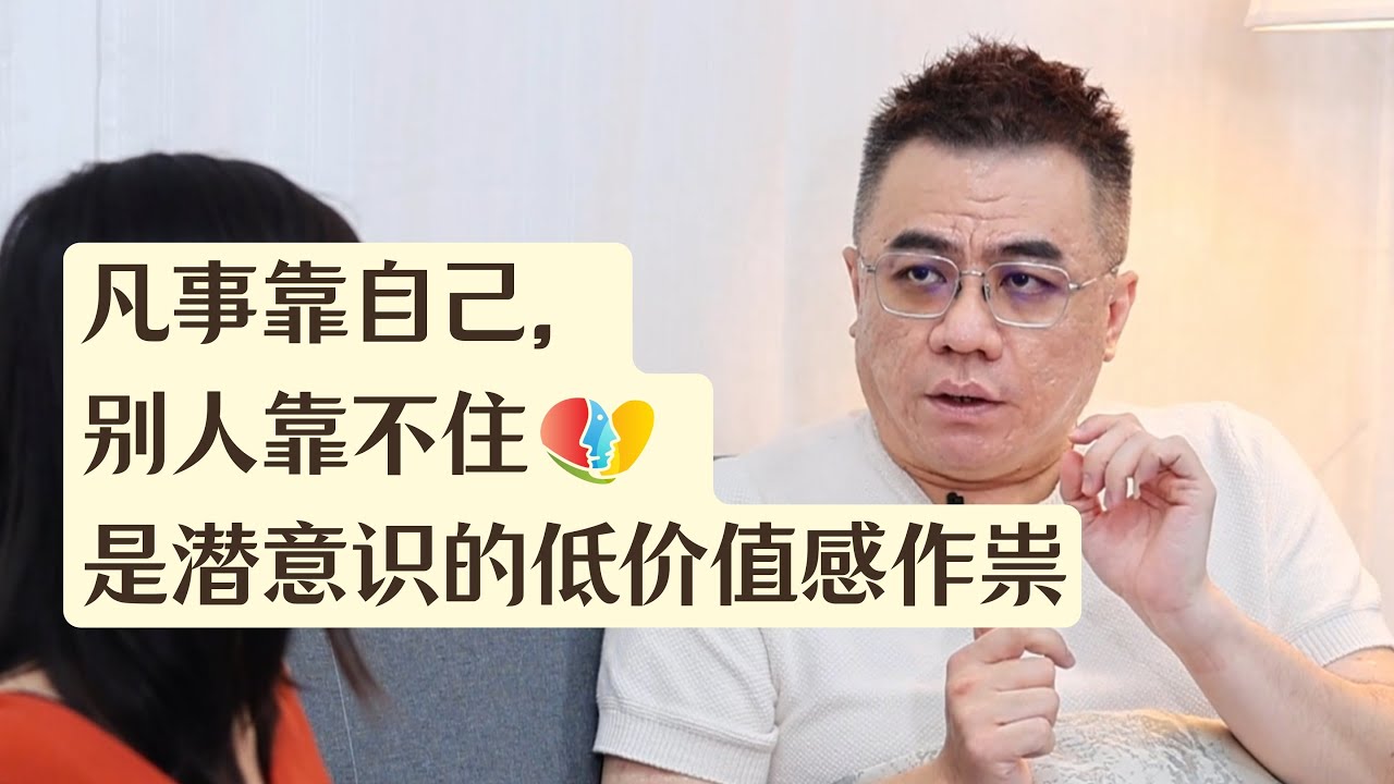 凡事靠自己，别人靠不住，是潜意识的低价值感作祟