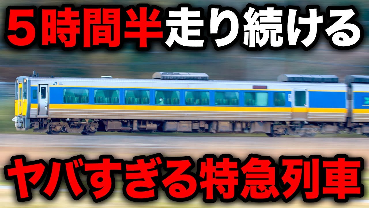 【378km一撃走破】JR西日本最長距離の"激ヤバ特急"に乗ってきた！