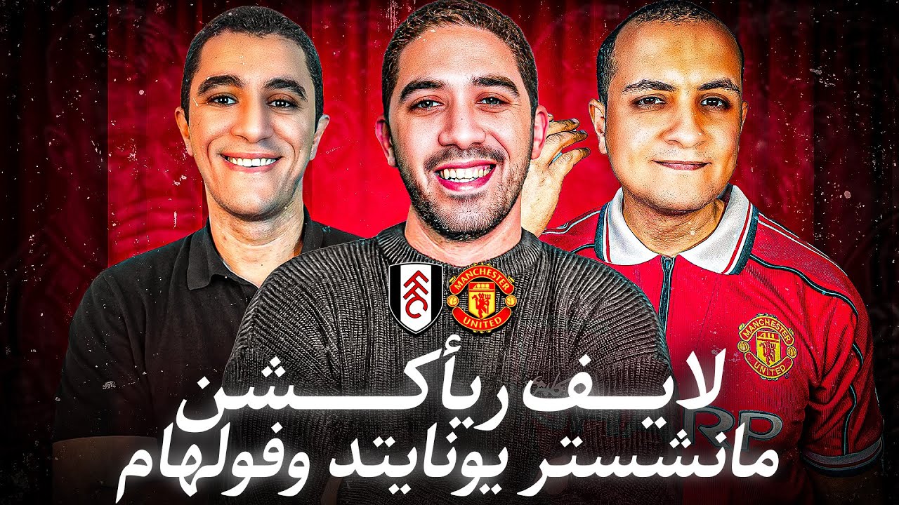 لايف ريأكشن مانشستر يونايتد وفولهام | الاختبار الحقيقي ل كاريك