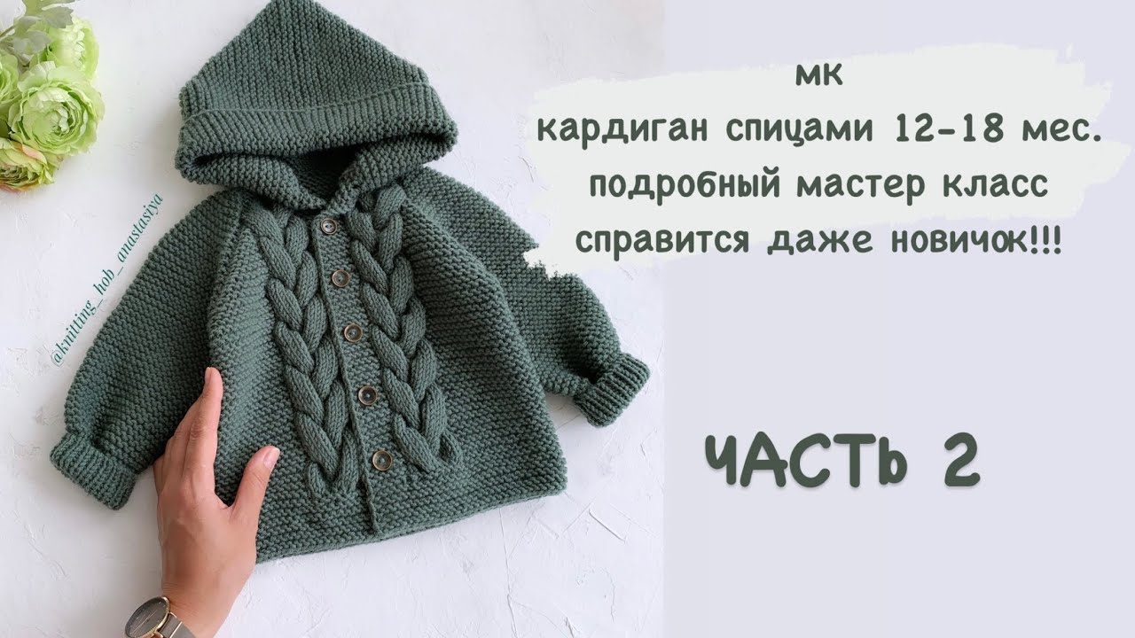 ЧАСТЬ 2 Кардиган с косами 12-18 мес./кофта/толстовка/ джемпер/ плечевое изделие спицами/ мк
