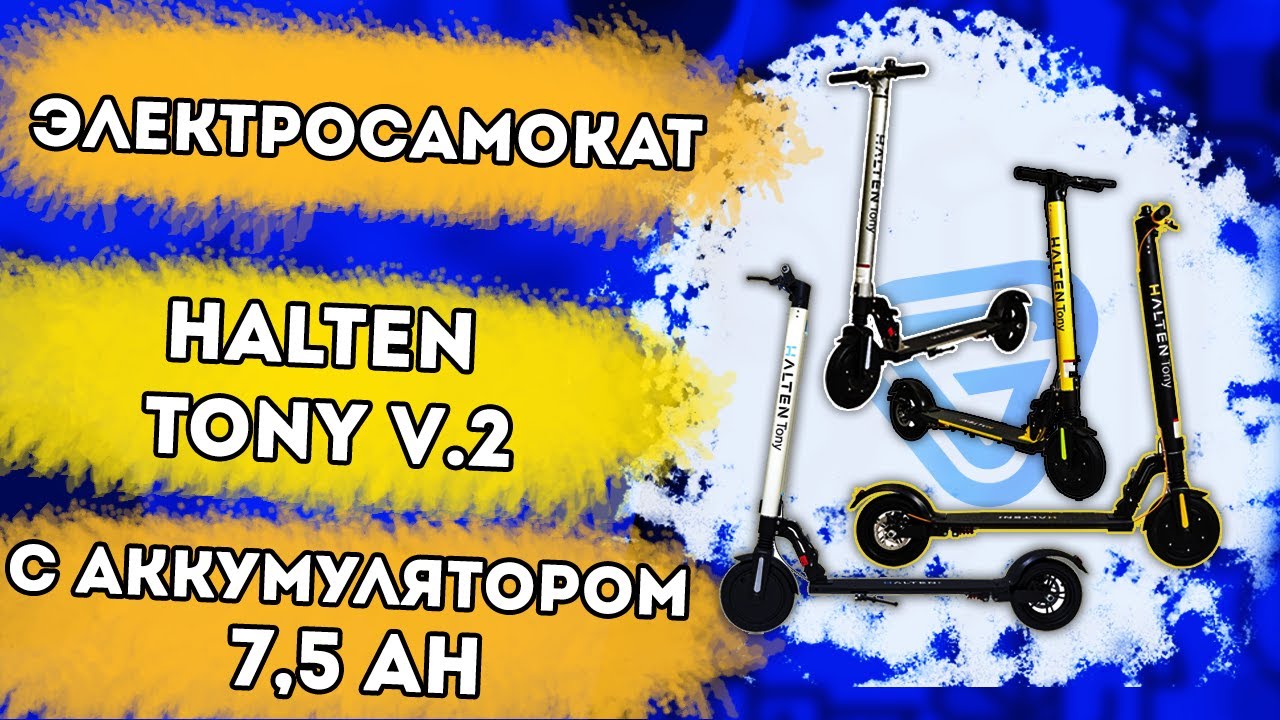 Обновленный электросамокат Halten tony v.2 c аккумулятором 7,5 Ач. Честный обзор и тест драйв!