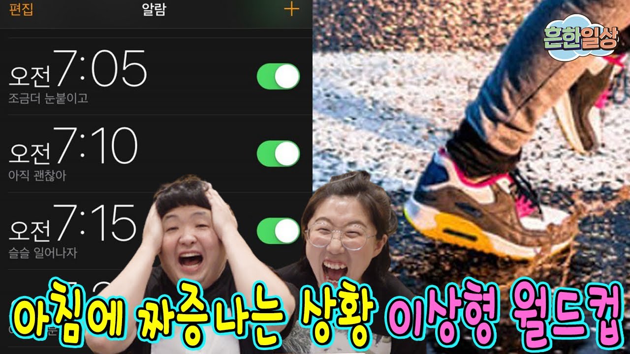 아침 학교갈때 짜증나는 상황 이상형 월드컵!ㅋㅋㅋㅋㅋ