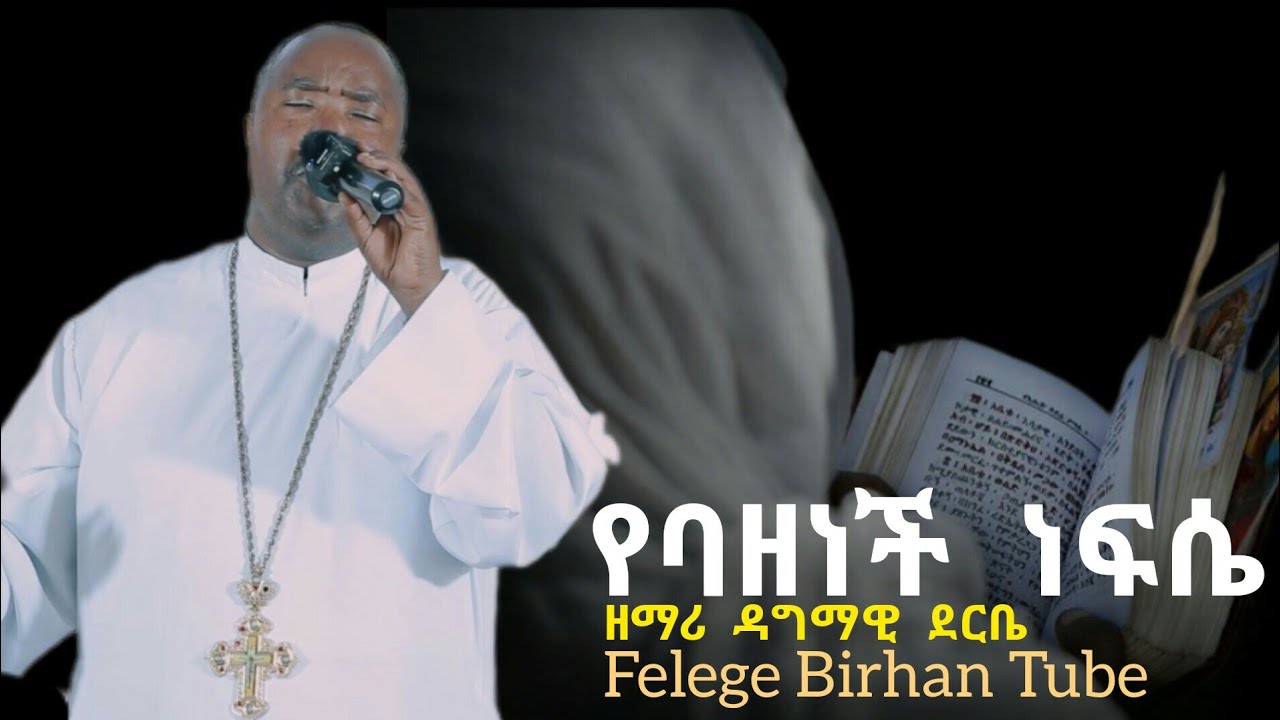 የባዘነች ነፍሴ ___ ዘማሪ ዳግማዊ ደርቤ || Yebazenech Nefse ___ Zemari Dagmawi Deribe