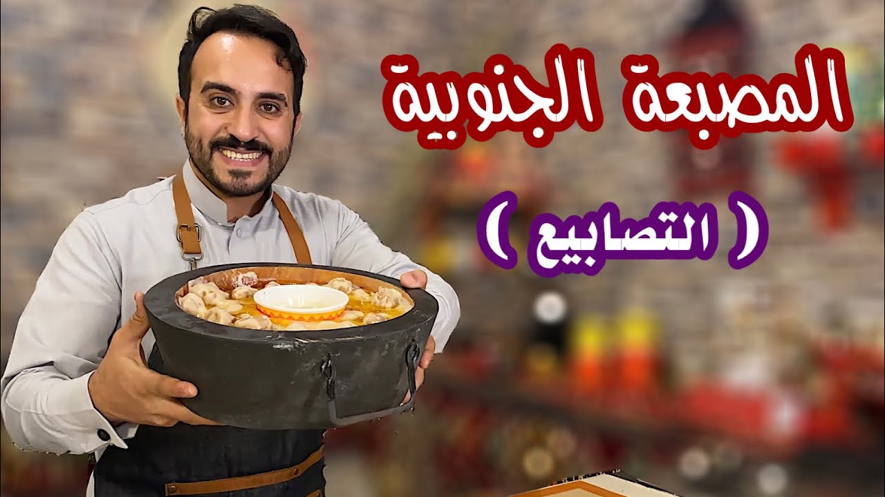 المصبعة ( التصابيع ) | اكلات شعبية جنوبية