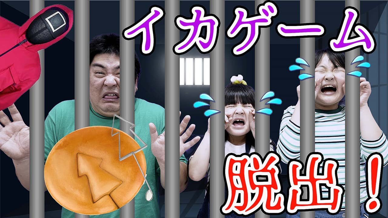 【寸劇】イカゲームカルメ焼き型抜き親子ゲーム！ - はねまりチャンネル