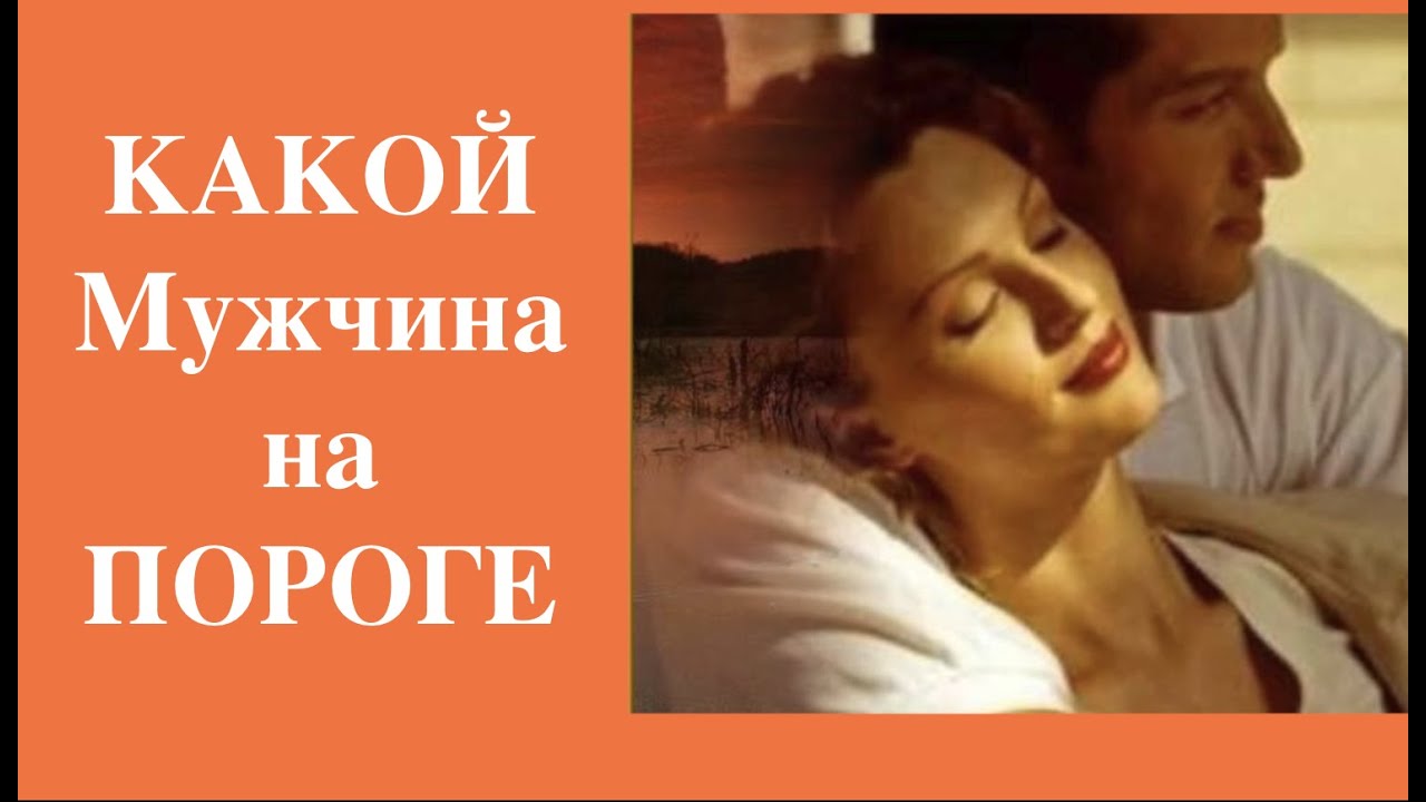 Какой мужчина на пороге? С кем сведет судьба? Кто спешит в Вашу жизнь?Таро расклад /Гадание  он-лайн