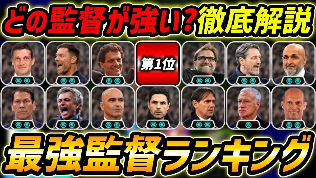 【最新】最強監督ランキング！どの監督使うべき？チームスタイル別に強い監督を徹底解説！！【eFootball,イーフットボール,イーフト】