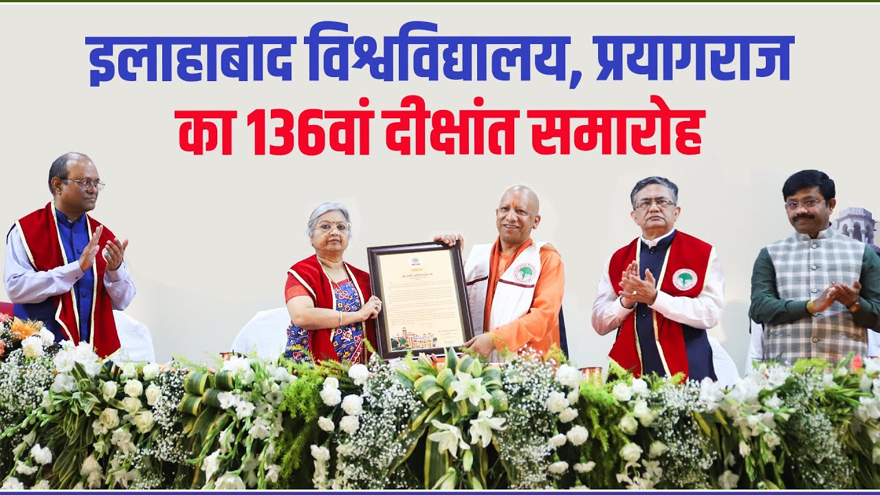 इलाहाबाद विश्वविद्यालय, प्रयागराज का 136वां दीक्षांत समारोह
