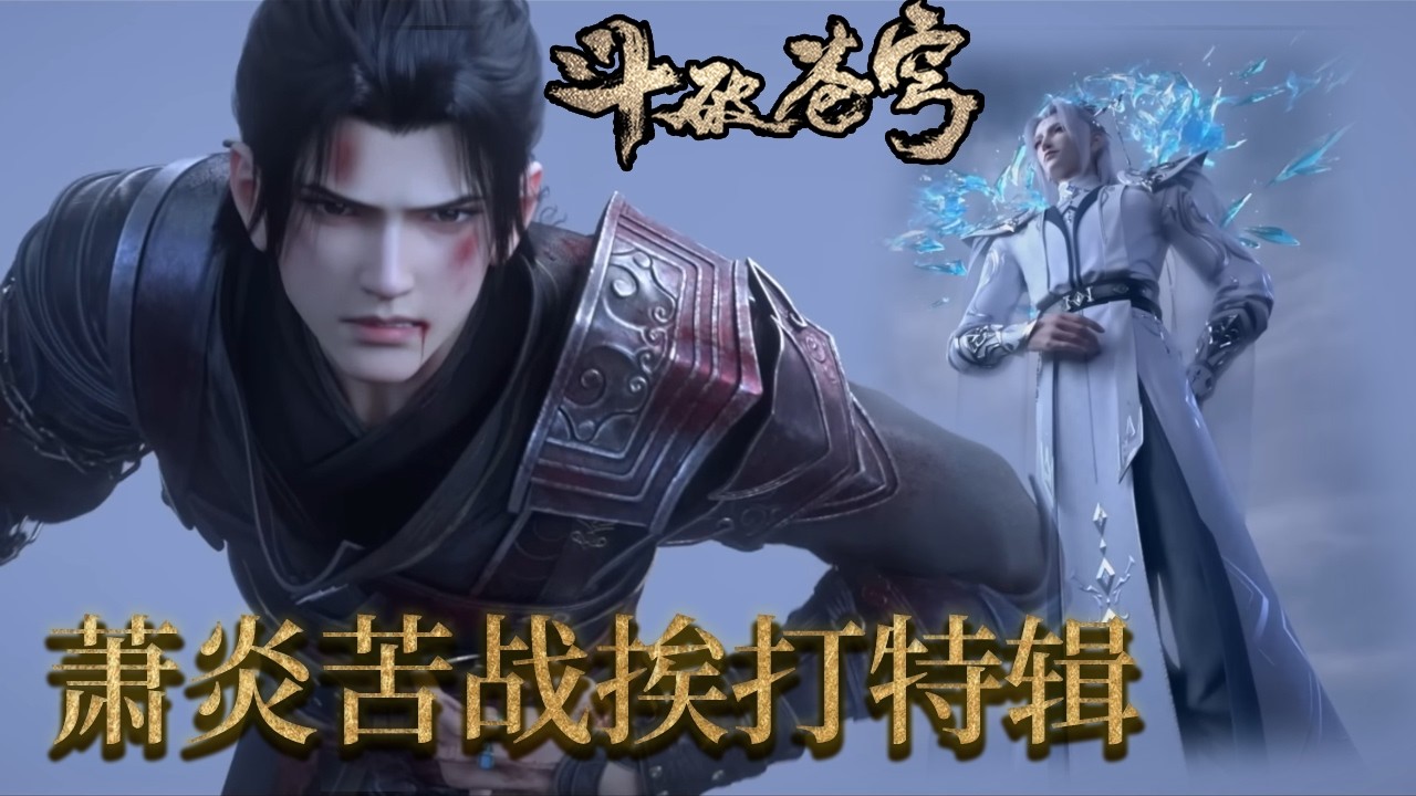 【萧炎苦战合集】EP04 |最帅白发萧炎！极限擒下鹜护法，不料魂殿二星斗尊青海尊者出现，萧炎不敌？！紧急时刻小医仙出关救场！ 【斗破苍穹 | Battle Through the Heavens 】