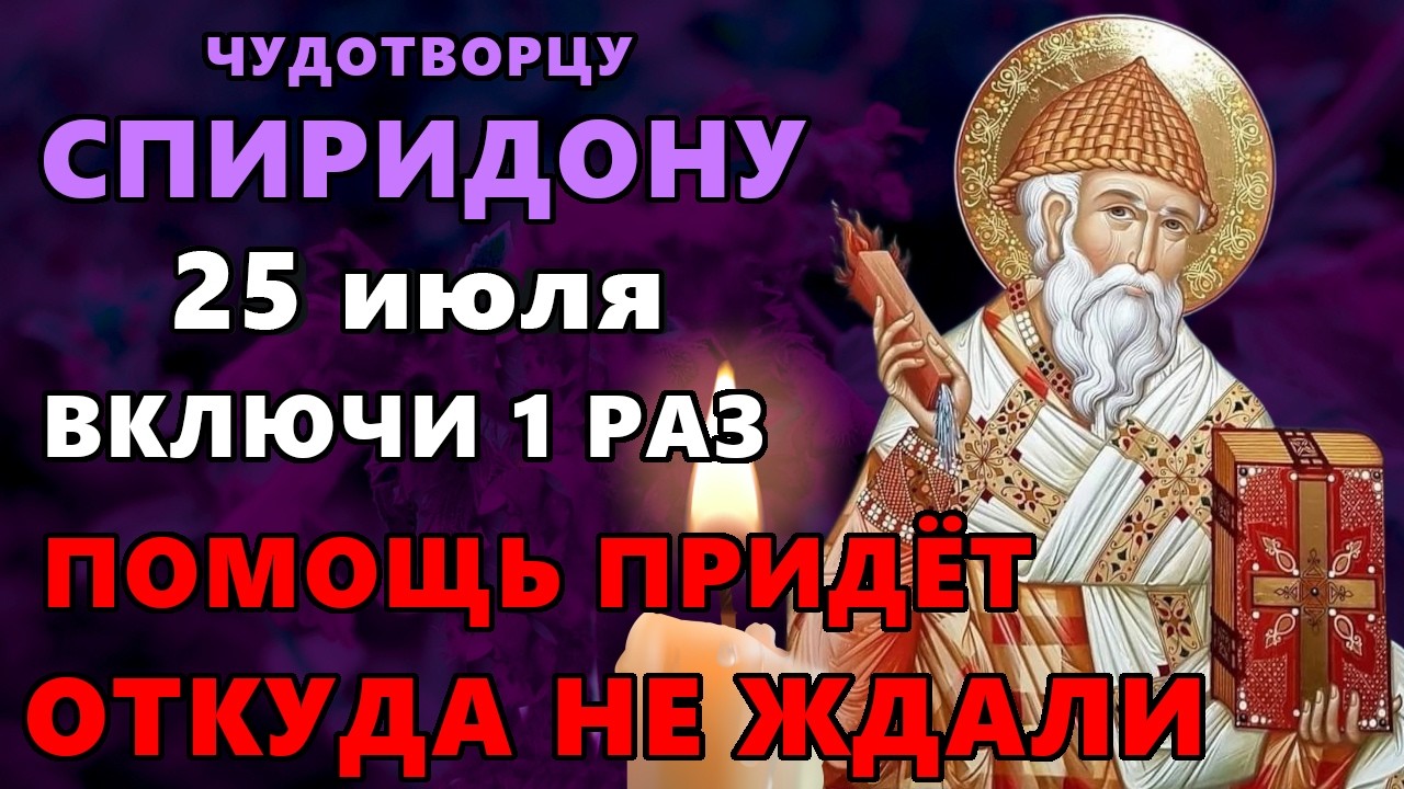 20 января ВКЛЮЧИ 1 РАЗ! ПОМОЩЬ ПРИДЕТ ОТКУДА НЕ ЖДАЛИ Акафист Спиридону Тримифунтскому Православие