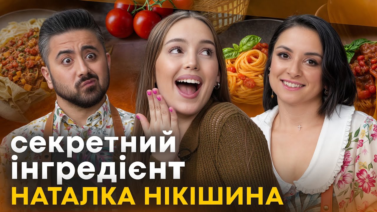 На АНТИДЕПРИСАНТАХ після «Майстер-Шеф». Ціна перемоги на шоу. Наталка Нікішина та Паста Болоньєзе